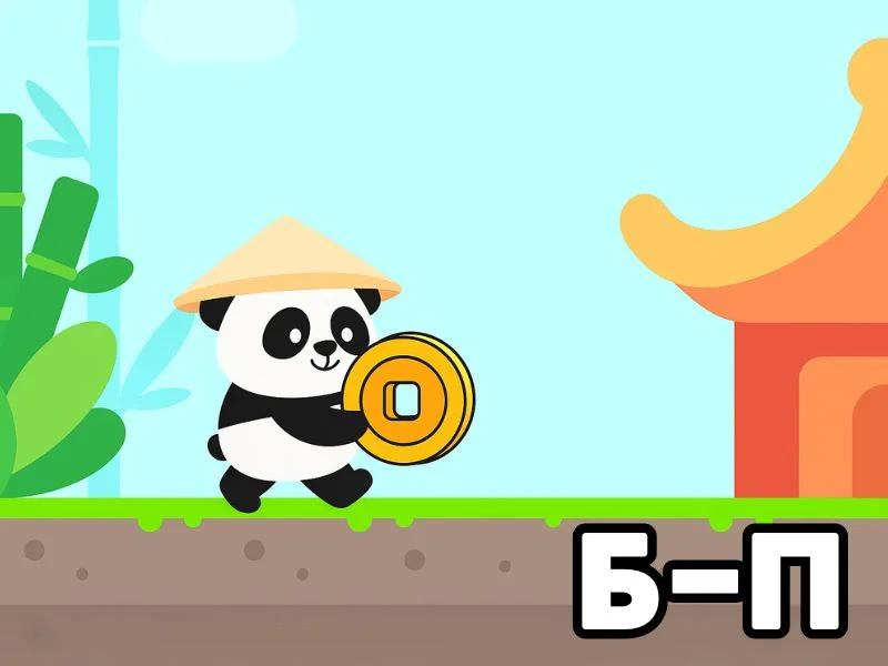 Б-П - Быстрая панда превью игры для логопеда