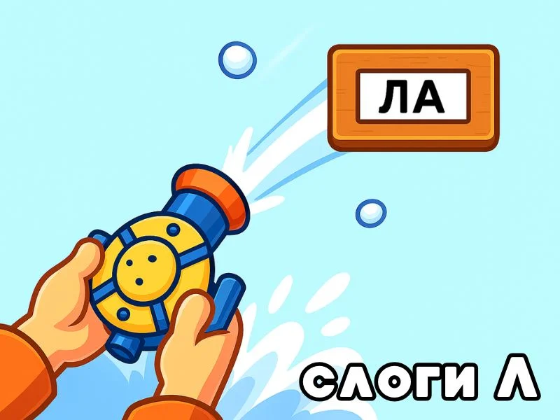 Л слоги - Снегострел превью игры для логопеда