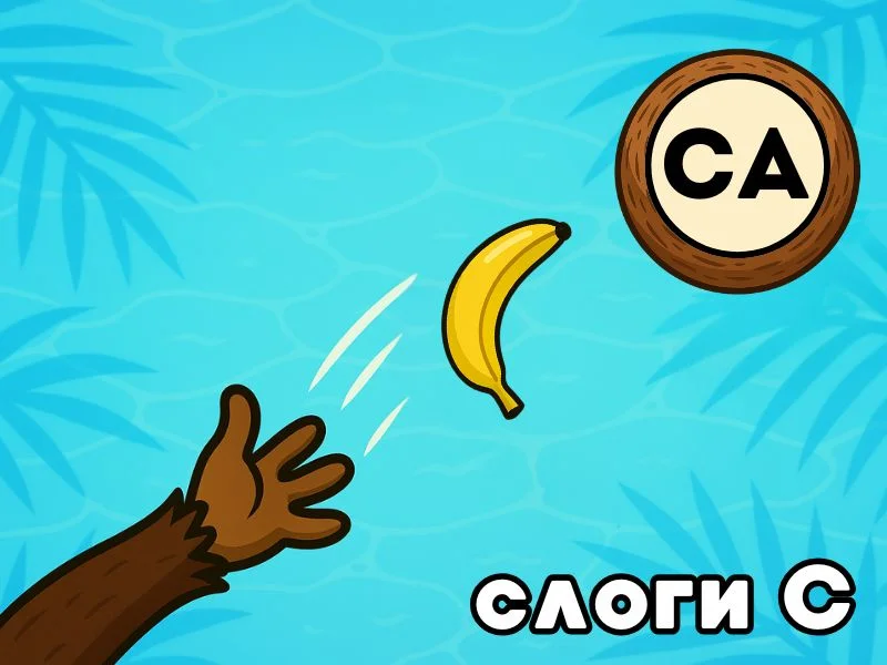 С слоги - Бананострел превью игры для логопеда