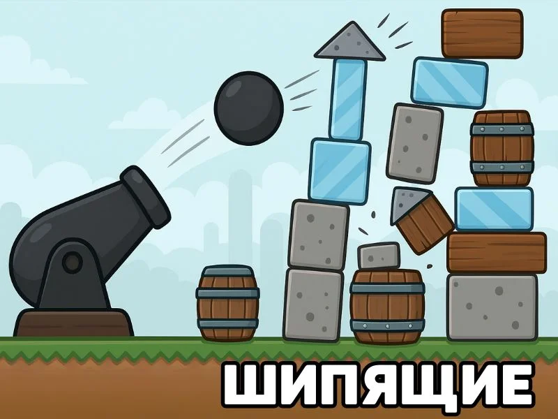 Шипящие - Пушечный залп превью игры для логопеда