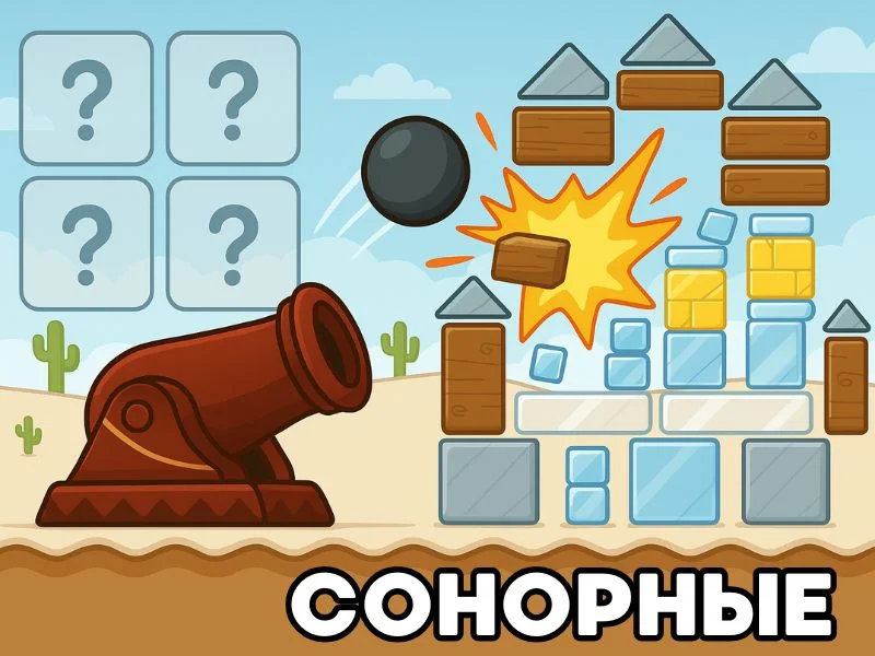 Сонорные - Пушечный залп превью игры для логопеда