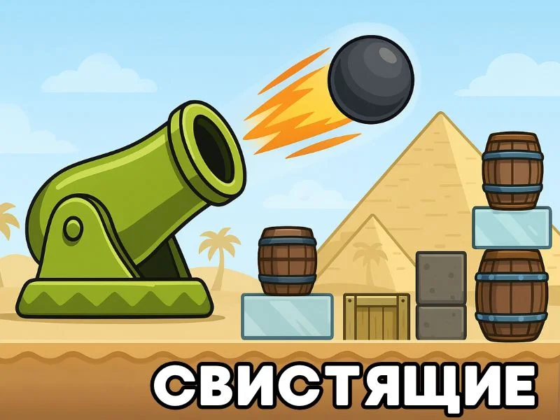 Свистящие - Пушечный залп превью игры для логопеда