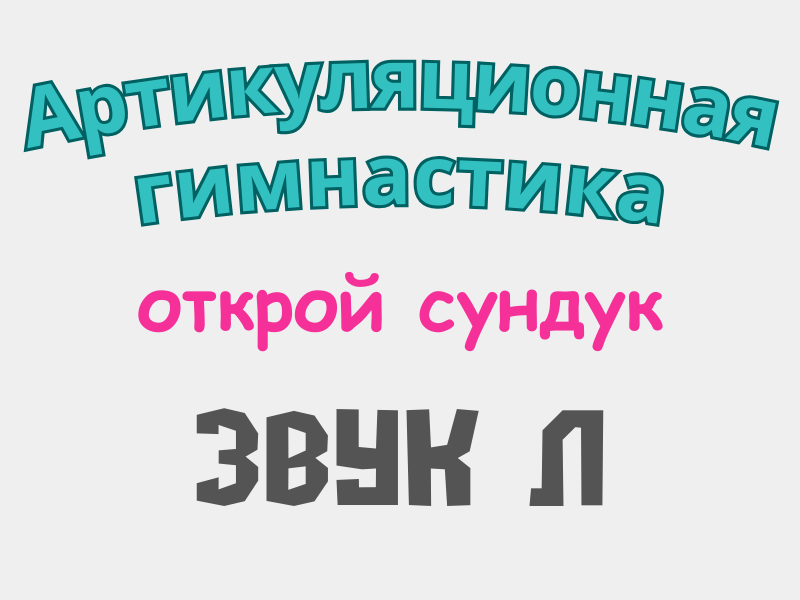 Артикуляционная гимнастика игры онлайн для логопеда