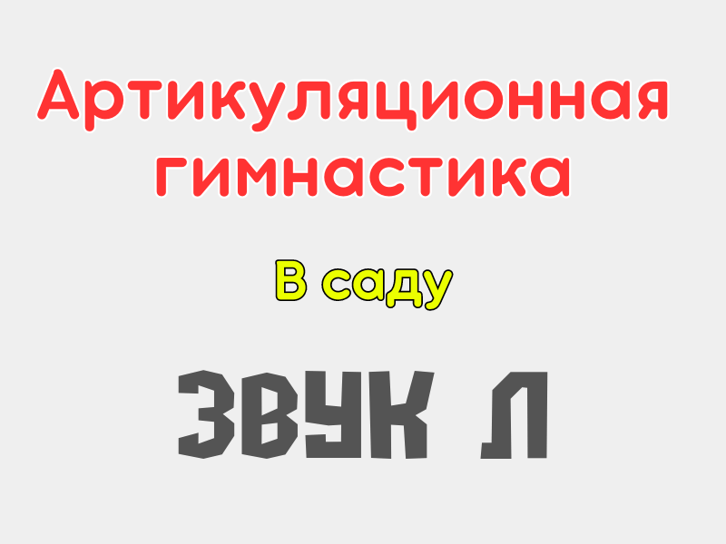 Артикуляционная гимнастика игры онлайн для логопеда