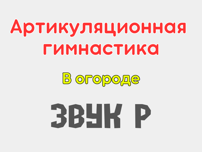 Артикуляционная гимнастика игры онлайн для логопеда