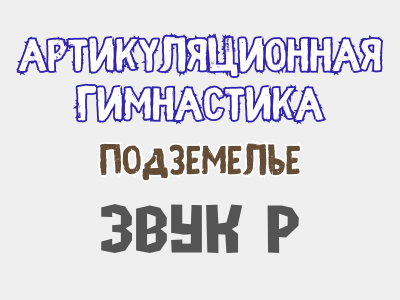 Артикуляционная гимнастика игры онлайн для логопеда