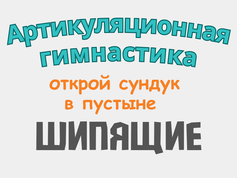 Артикуляционная гимнастика игры онлайн для логопеда