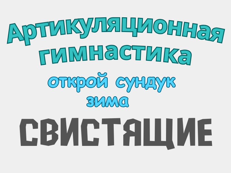 Артикуляционная гимнастика игры онлайн для логопеда