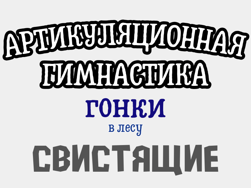 Артикуляционная гимнастика логопедическая онлайн игра