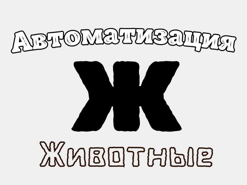 Автоматизация Ж - Животные. Онлайн игры