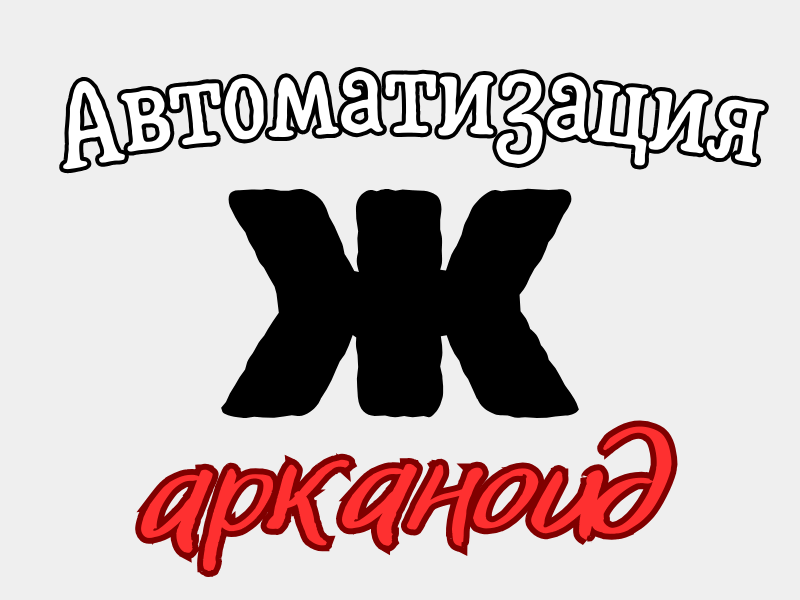 Автоматизация Ж - Арканоид. Онлайн игры