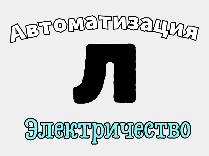 Игра на автоматизацию Л