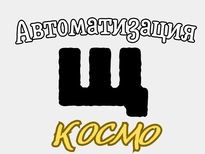 Автоматизация Щ - Космо. Игры для логопеда