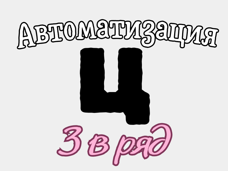 Автоматизация Ц - 3 в ряд. Онлайн игры