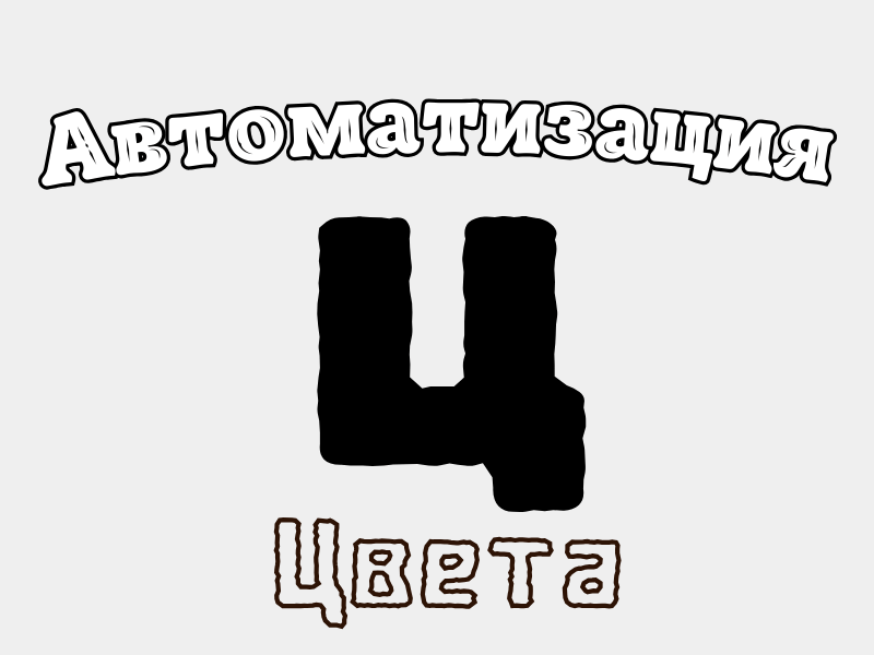 Автоматизация Ц - Цвета. Онлайн игры