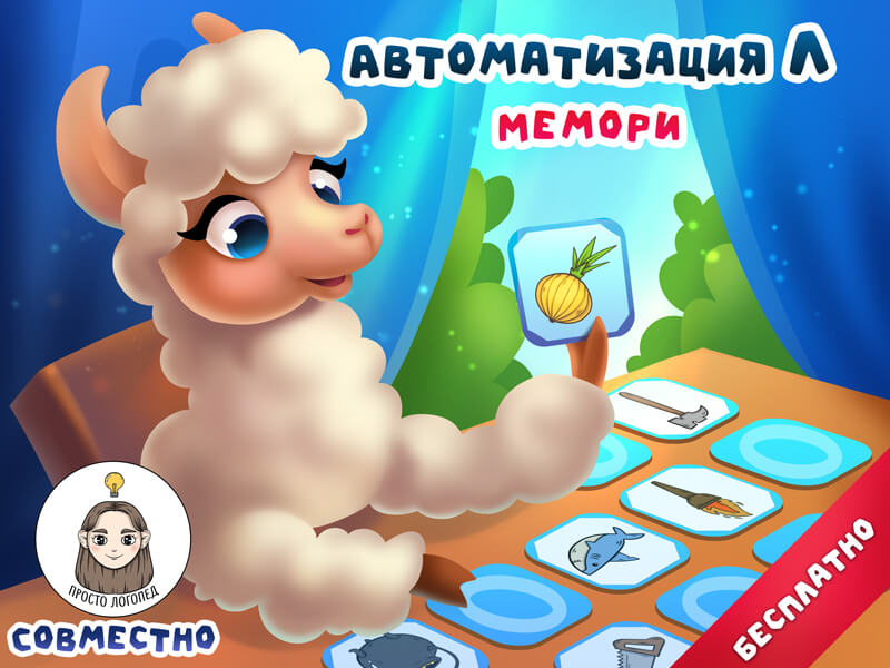 Автоматизация Л онлайн игра мемори. Дидактические игры