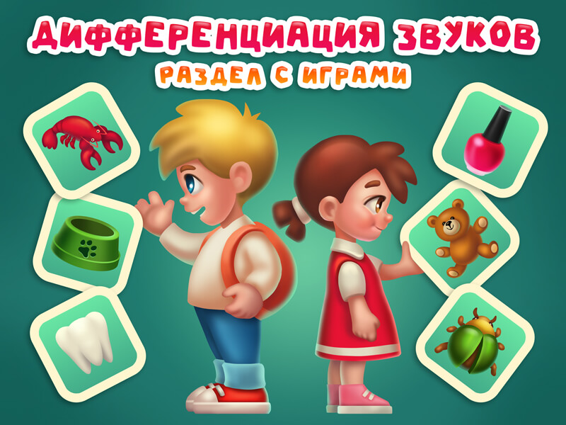 Дифференциация звуков раздел с играми. Игры на дифференциацию звуков