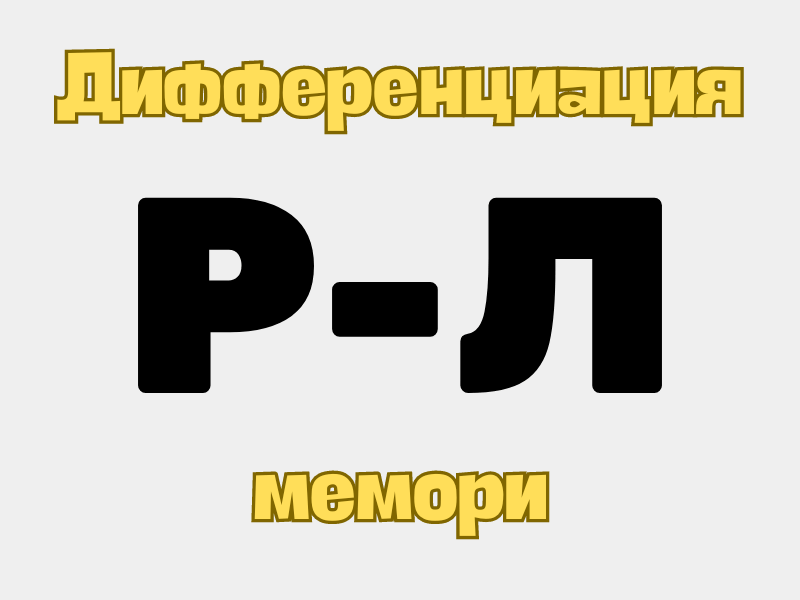 Дифференциация р-л логопедическая онлайн игра