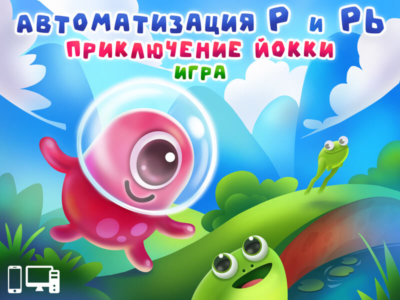 Игра Автоматизация Р и Рь