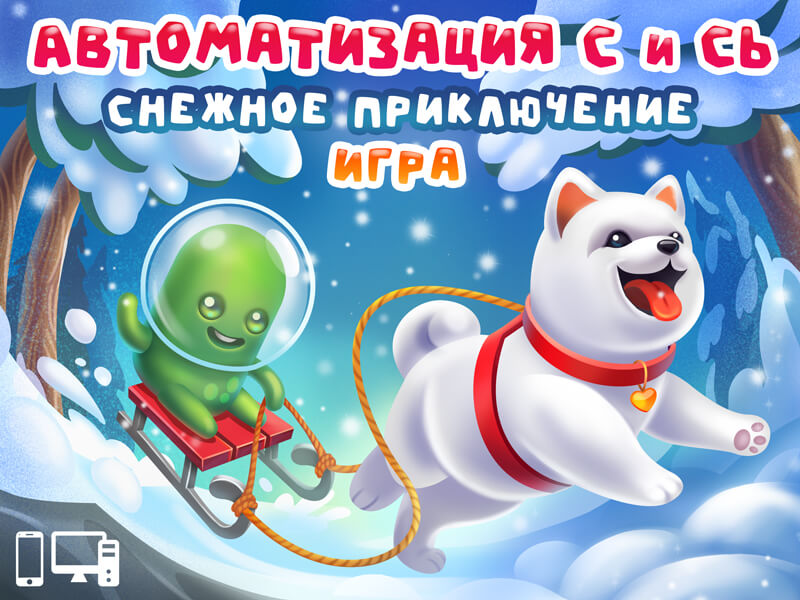 Игра Автоматизация С и Сь