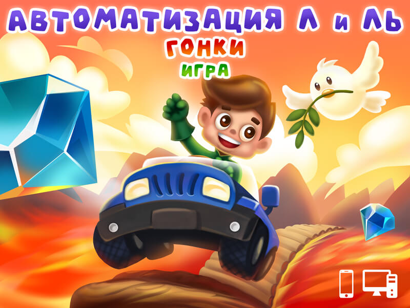 Игра Гонки Автоматизация Л и Ль